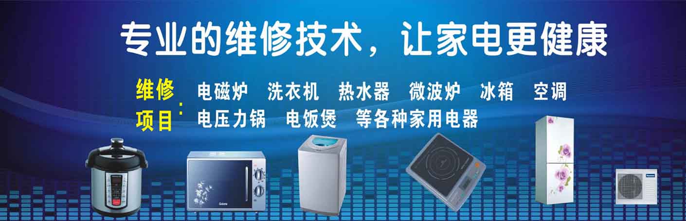 双流区家电维修上门服务